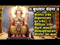 Download Lagu #budhwar/श्रीगणेश स्तोत्र/श्रीकृष्ण स्तोत्र/बुध/श्रीविठ्ठल/श्रीदुर्गा/श्रीराधाकृष्ण/रक्षा कवच