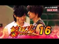 《籃球火 Hot Shot》EP16 [MULTI SUB]｜言承旭、羅志祥、吳尊、蔣怡、周采詩、胡宇威｜GTV DRAMA 八大劇樂部