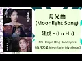 月光曲 (Moonlight Song) - 陆虎 (Lu Hu) | [Chi|Pinyin|EN|ID Lyrics]|《白月梵星 Moonlight Mystique》#白月梵星 #陆虎