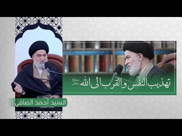 ⁣كيف تهذب نفسك وتصل إلى الله تعالى ؟ | سماحة السيد أحمد الصافي