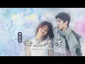 Download Lagu [Eng Sub / Pinyin] 阿悠悠 A You You - 心上人呀 Xin Shang Ren Ya