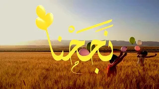 نجحنا كلمات الهنوف سلطان اداء عثمان مفتقر نشيد نجاح جديد بدون أسماء 