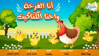 أغنية أنا الفرخة واحنا الكتاكيت   ريما علبه   قناة لحن الطفولة   اغاني اطفال   أجمل اغاني الأطفال دندنها