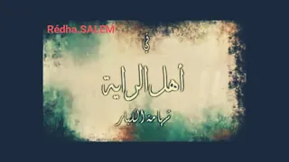 شارة النهاية لمسلسل أهل الراية شهامة الكبار 