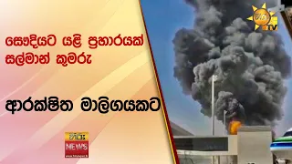 සෞදියට යළි ප්‍රහාරයක් සල්මාන් කුමරු ආරක්ෂිත මාලිගයකට Hiru News