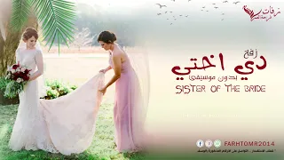 زفات 2020 زفة دي اختي بدون موسيقى زفة من اخت العروس حصري 