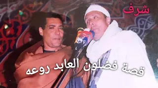 الأسطورة الشيخ شرف التمادى قصة فضلون العابد 