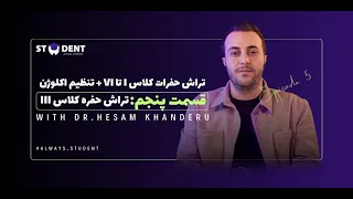 استیودنت قسمت پنجم   تراش حفره کلاس   در دندان پزشکی دندنها