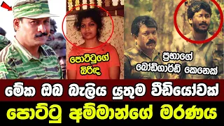  the death of ltte pottu amman documentary tosis 