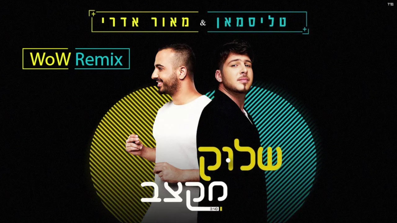 טליסמאן & מאור אדרי - שלוק מקצב (WoW Remix) טליסמאן & מאור אדרי - שלוק מקצב (WoW Remix)