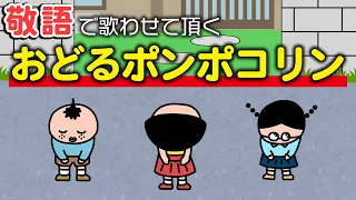 敬語で歌わせて頂く おどるポンポコリン 