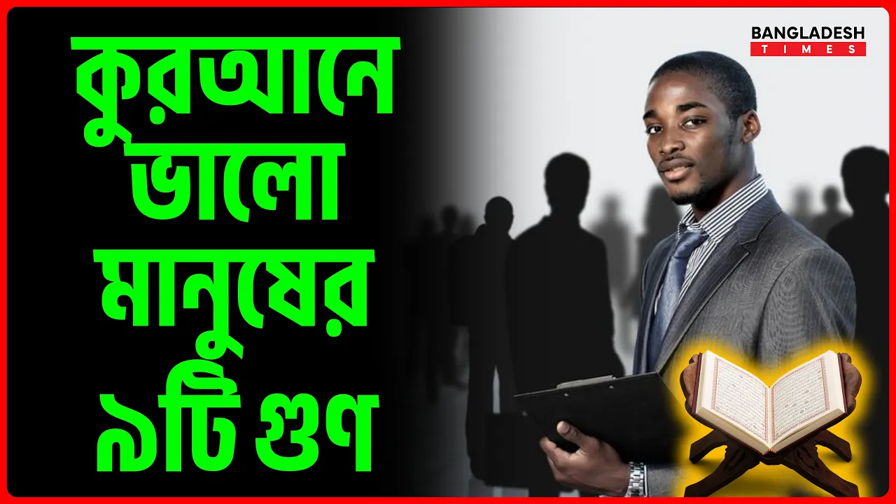 কুরআনে ভালো মানুষের ৯টি গুণ