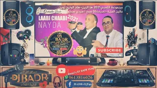 شعبية نادرة نايضة أوركيسترا اللعبي2021 ها الزين هاد الوليد زوين تعريضة55 شعبي Orchestre Laabi2021 