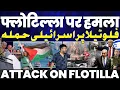 Download Lagu FLOTILLA UPDATE: क़ाफ़िले पर वाटर कैनन से हमला | ग्रेटा थनबर्ग समेत सभी गिरफ़्तार | यूरोप में बवाल!