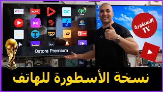 طريقة تثبيت تطبيق الأسطورة ومشغل الفيديوهات للهاتف نسخة      دندنها
