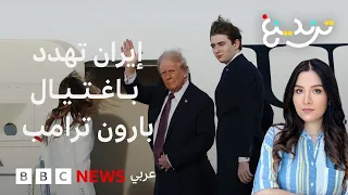  بارون ترامب نحن نراقبك    فيديو إيراني يثير القلق في واشنطن دندنها
