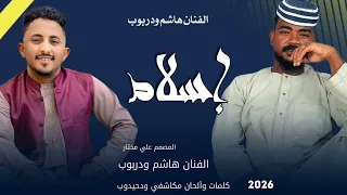 جديد2026 الفنان هاشم ودربوب إسلام 