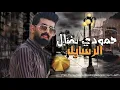 حمودي نضال - الرسايل - hamuwdi nidal alrasayl hasriaa حصريآ 2023