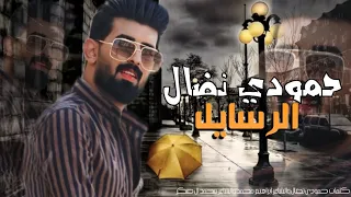 حمودي نضال   الرسايل                                  حصريآ      دندنها