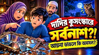 সন্ধ্যায় আয়না ভাঙ্গা ও প্যাঁচা ডাকলে ঘরে বিপদ আসে? 😱 দাদির শেখানো কুসংস্কার! | IslamicCartoon