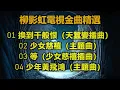 柳影虹電視金曲精選（内附歌詞）01 換到千般恨；02 少女慈禧；03 等；04 少年黃飛鴻