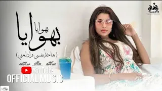 بهوايا بهوايا يارا محمد Yara Mohamed فيديو كليب الرسمي 2025 