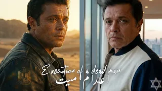 ملحمة فيلم  اعدام ميت  رؤية موسيقية و بصرية جديدة دندنها