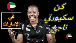 اشتغل حارس أمن سيكيورتي وطور نفسك في الإمارات حارس امن سيكيورتي الإمارات زكي شو 