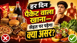 मार्केट की ये चीज़ें खाना आज ही बंद करें! 😱_ Avoid Processed Food