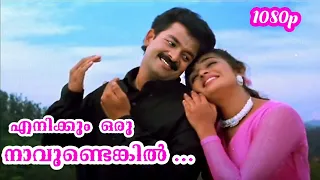 enikkum oru navundengil 1080p oomappenninu uriyadappayyan kj yesudas sujatha mohan jayasurya