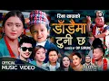 Download Lagu Dadaima Tuni chha डाँडैमा टुनी छ - Mousam Gurung • Rina Thapa • Darsana  Tiruwa New Nepali Song 2078