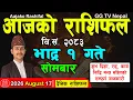 Aajako Rashifal Bhadra 1 Today s Horoscope 17 August 2025 aajako rashifal nepali rashifal