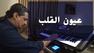 عيون القلب عزف على الأورج 