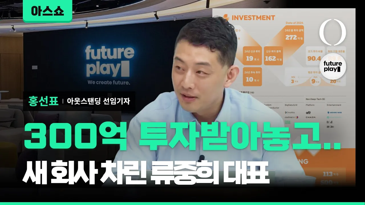 류중희 퓨처플레이 대표의 신규 창업에 주주/LP 반발