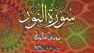 جديد القارئ يونس سالوك سورة النور كامله براوية ورش عن نافع Surah An Noor 2023 1444 4K 