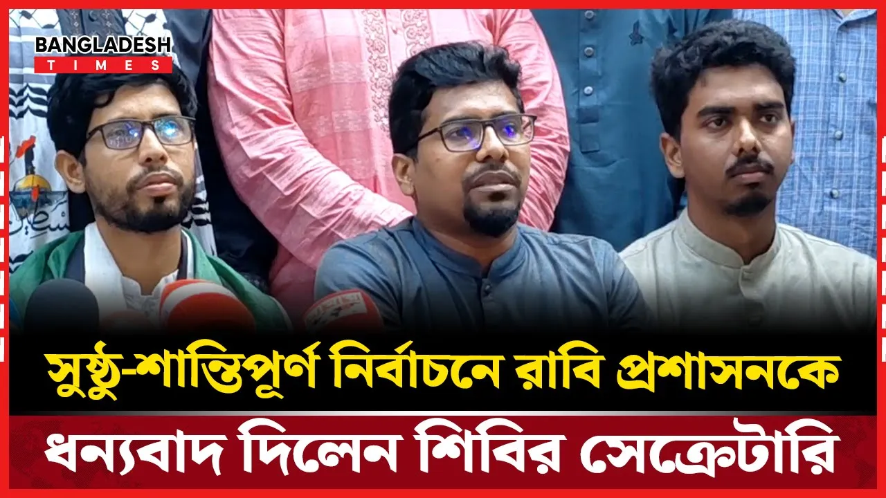 সুষ্ঠু-শান্তিপূর্ণ নির্বাচনে রাবি প্রশাসনকে ধন্যবাদ দিলেন শিবির সেক্রেটারি