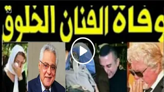 البقاء لله الوسط الفنى يودع اطيب غنان محمد صبحى ابكى مصر كلها بعد حسين الجسمى 