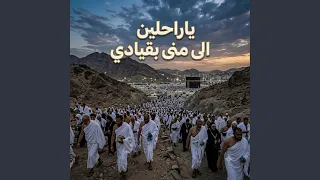 ياراحلين الى منى بقيادي بدوم موسيقا   دف فقط دندنها