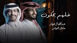 خلهم يحكون عبدالله آل فروان وسلطان الفهادي مستحيل اخون حصريا 2024 