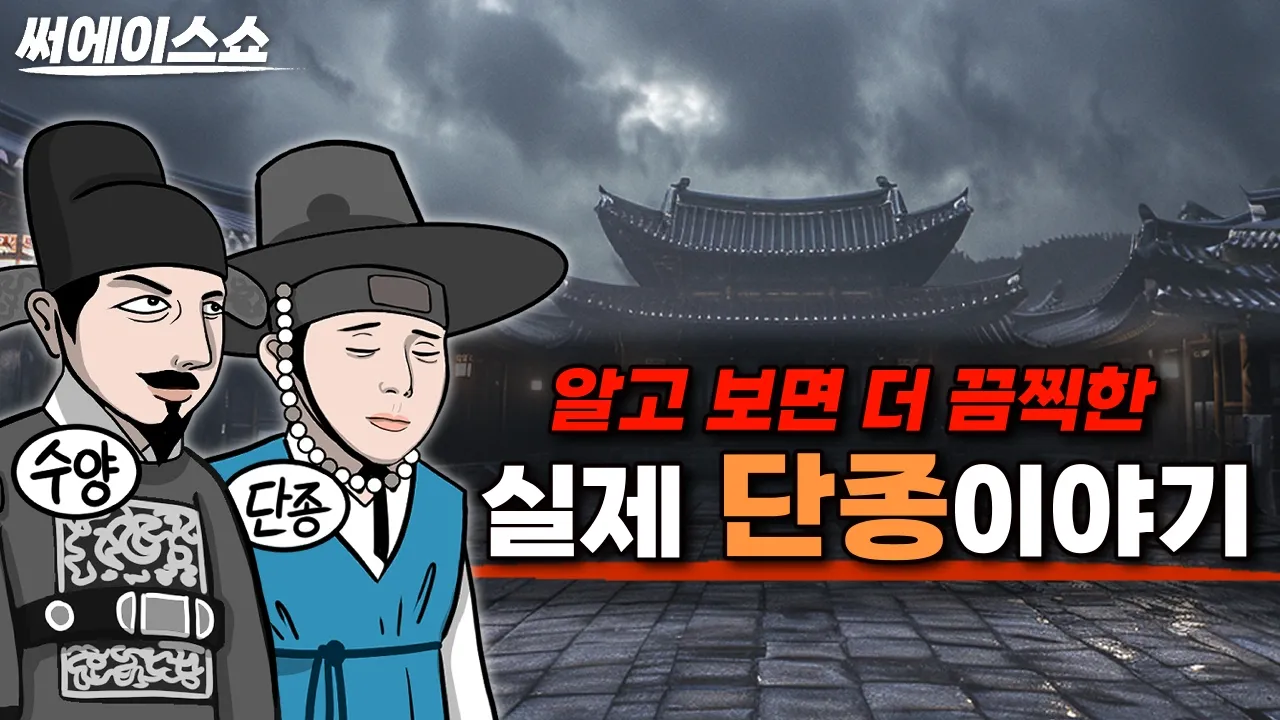 실제 단종 이야기