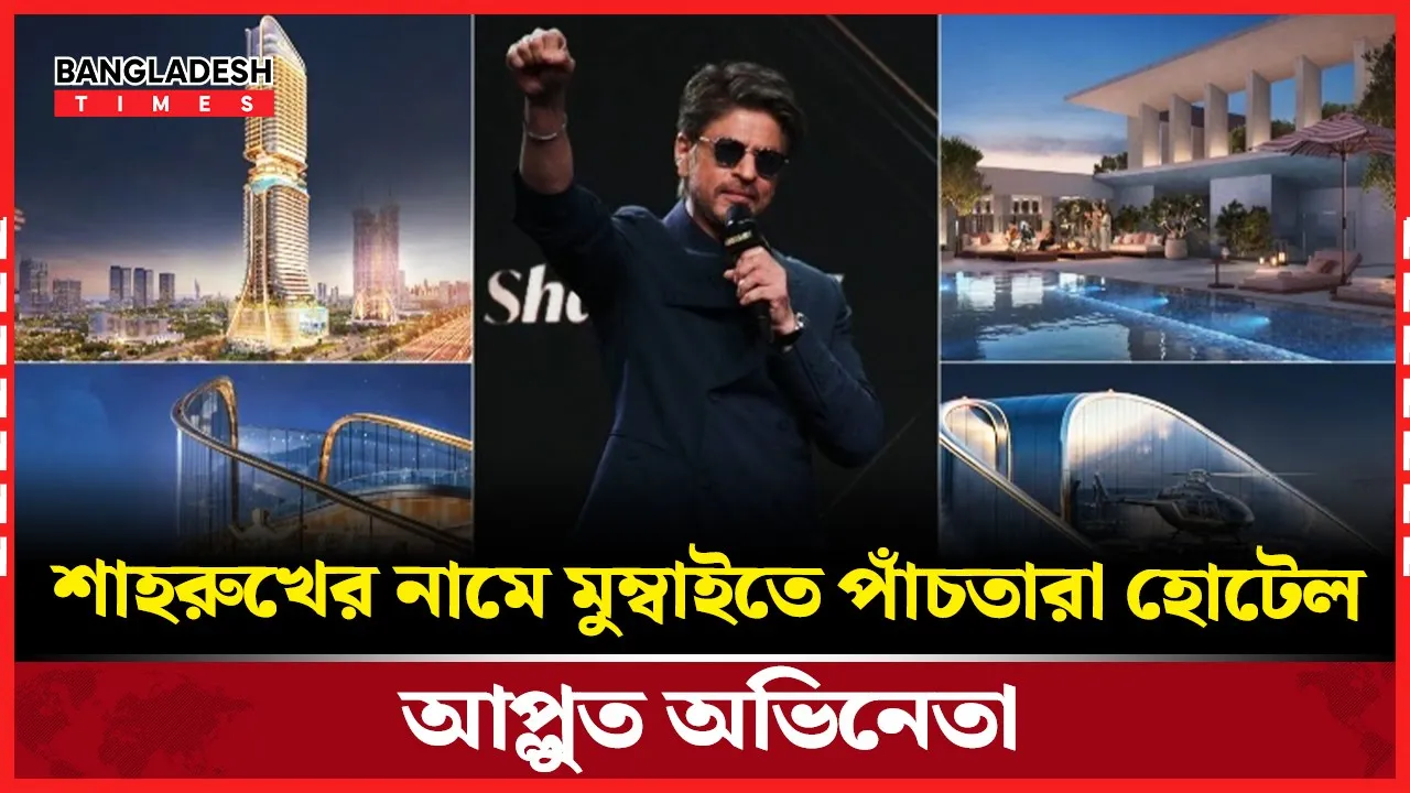 কিং খানের নামে বিলাসবহুল হোটেল, আপ্লুত অভিনেতা