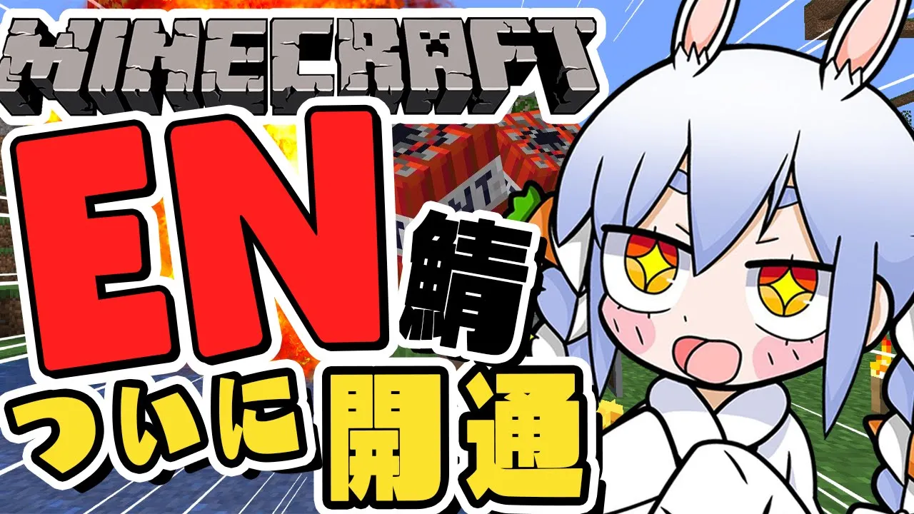 【Minecraft】EN鯖とついに開通！！！！！！！！！！ぺこ！【ホロライブ/兎田ぺこら】