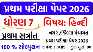 Dhoran 7 Hindi paper 26/10/2026 | std 7 Hindi paper september 2026 | ધોરણ 7 Hindi પેપર 2026