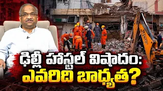 ఢిల్లీ హాస్టల్ విషాదం: ఎవరిది బాధ్యత? || Delhi Hostel Tragedy: Who Is Responsible? ||
