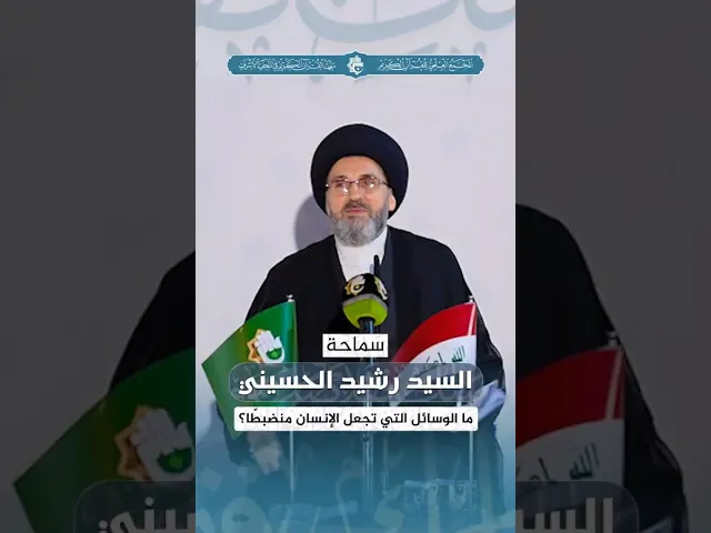 ⁣ما الوسائل التي تجعل الإنسان منضبطًا؟ | سماحة السيد رشيد الحسيني