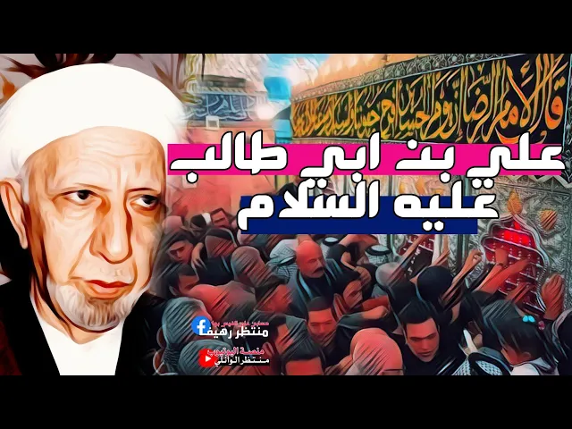 ⁣شاهد ماهو المهد الاول لتراب علي بن ابي طالب عليه السلام|| عميد المنبر الحسيني|| د.الشيخ احمد
