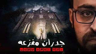 حصريا على يوتيوب جدران مفزعه رعب أحمد يونس 