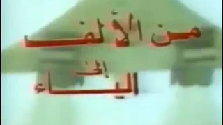 التلفزيون العربي السوري شارة من الألف إلى الياء ثمانينات 