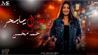 معقول يابحر        ترند الشارع رحمه محسن   يابحر قولي   مواويل التيك توك   روقان مزيكا شعبي      دندنها