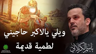 لطمية قديمة ويلي يالاكبر حاجيني باسم كربلائي 